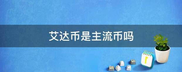 艾达币是主流币吗