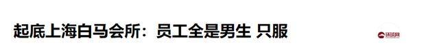 性交易泛滥、富婆欲罢不能，奢靡荒唐的白马会所，为何销声匿迹了