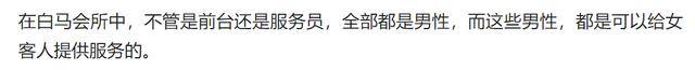 性交易泛滥、富婆欲罢不能，奢靡荒唐的白马会所，为何销声匿迹了