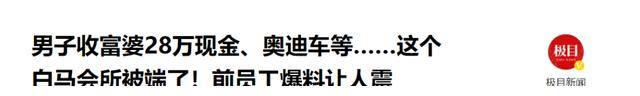 性交易泛滥、富婆欲罢不能，奢靡荒唐的白马会所，为何销声匿迹了