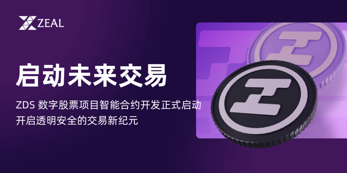 ZDS Token 盛大发射：以太坊链迎来新成员，开启数字股票交易新篇章