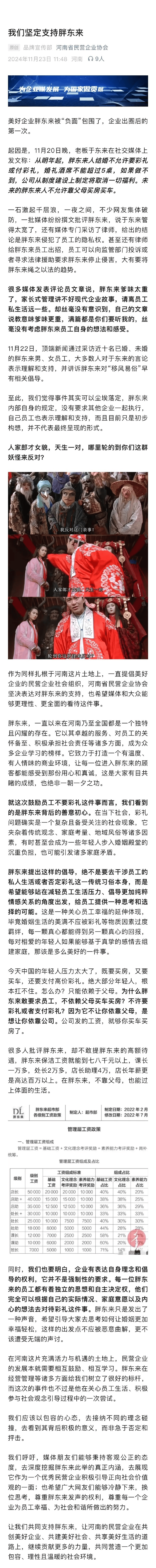 河南民企协会发文支持胖东来:很多人批评胖东来，却不敢提胖东来的高额待遇