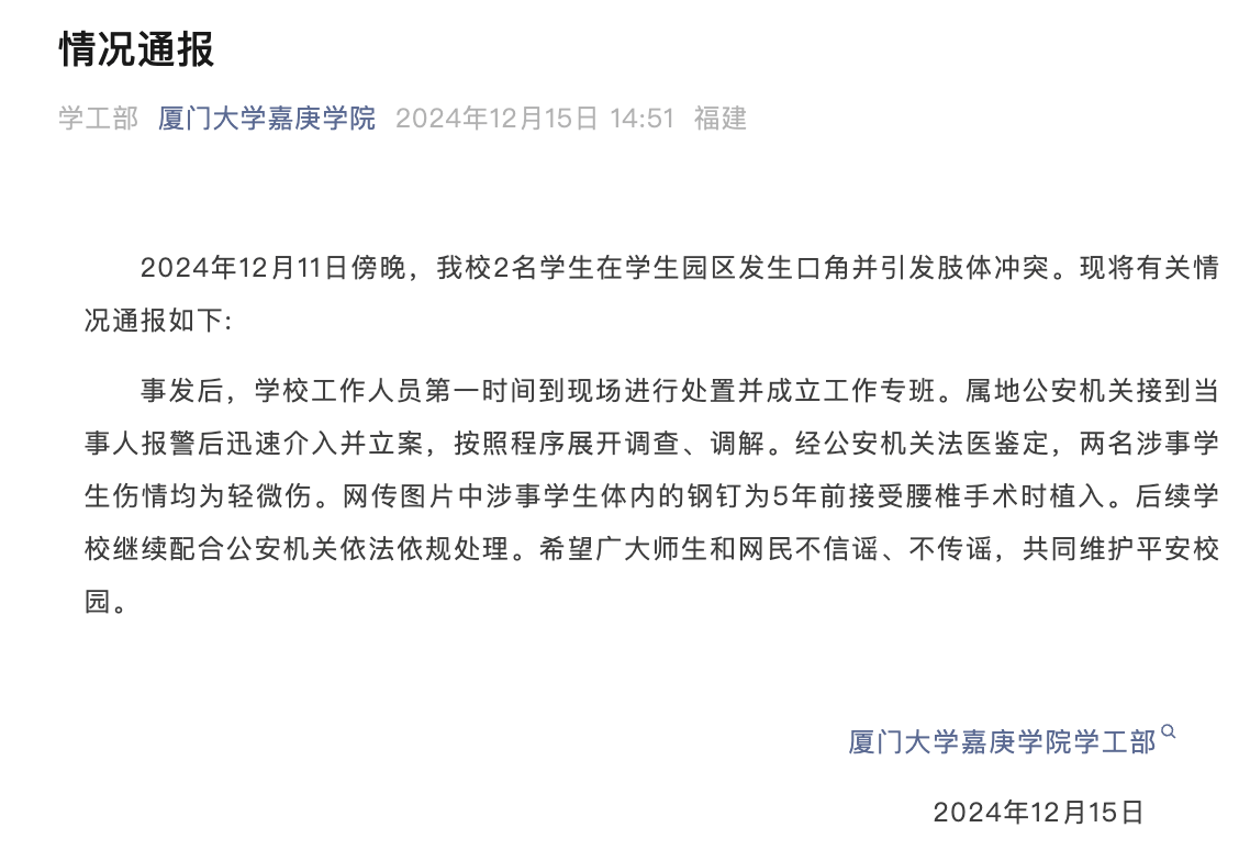 厦门大学嘉庚学院一大四学姐被学妹打伤，需植入钢钉坐轮椅？学校通报