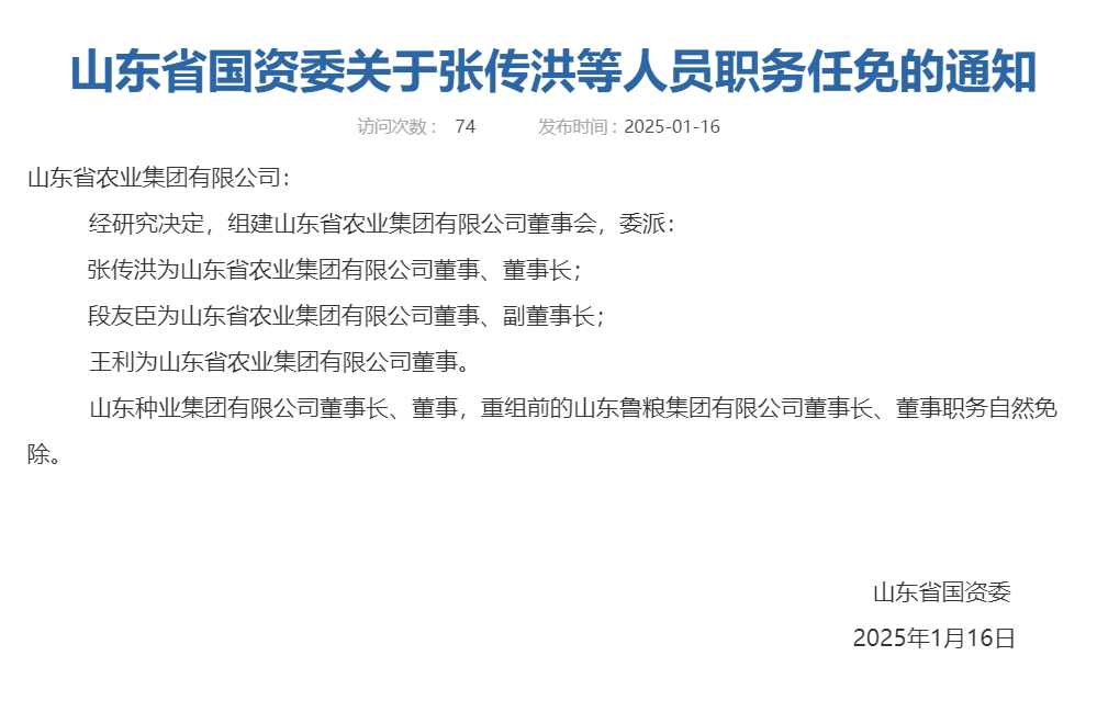 人事动态｜山东组建省农业集团，张传洪任董事长