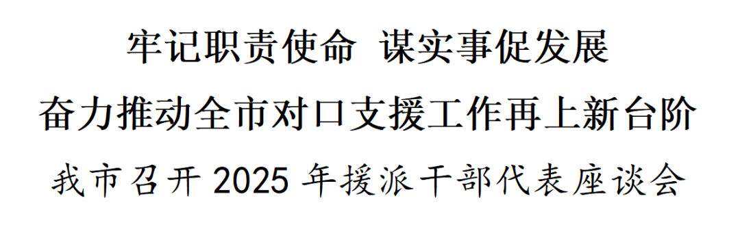 苏州召开2025年援派干部代表座谈会