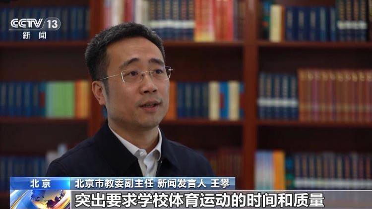 冠军进校园、能出汗的体育课 北京“体育八条”将带来这些新变化