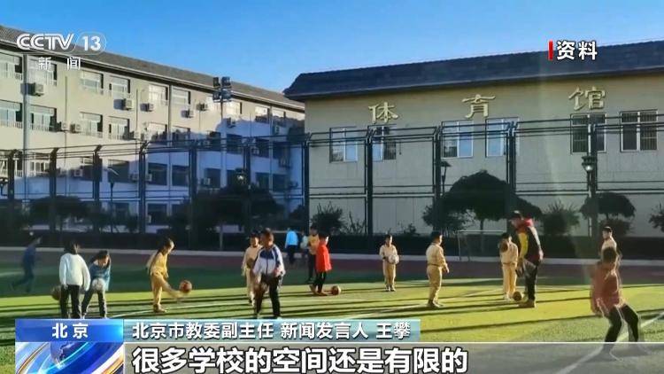 冠军进校园、能出汗的体育课 北京“体育八条”将带来这些新变化