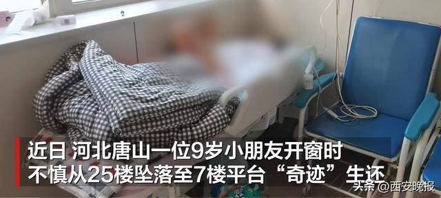 河北唐山9岁女童从25楼坠落奇迹生还！