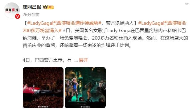 Lady Gaga巴西演唱会遭炸弹威胁，警方逮捕两人