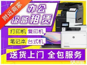 青岛城阳区政府打印机租赁租赁公司_青岛城阳区政府打印机租赁租赁价格电话-58同城